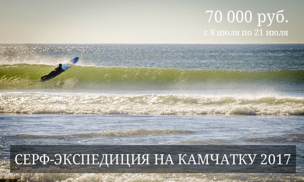 http://gfhome.ru/tour/serf-ekspeditsiya-na-kamchatku-2015