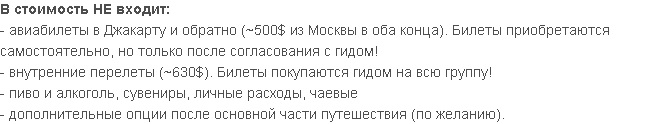 Что не входит в стоимость
