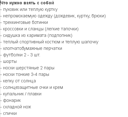 Что нужно взять с собой