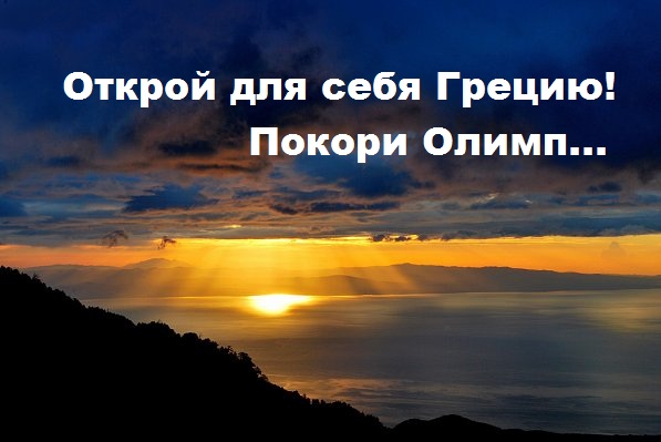Открой для себя Грецию